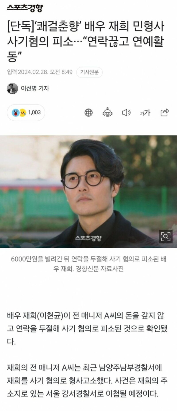 [단독]‘쾌걸춘향’ 배우 재희 민형사 사기혐의 피소···“연락끊고 연예활동”