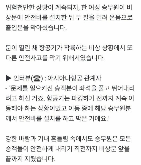 비상구 몸으로 막은 아시아나항공 승무원