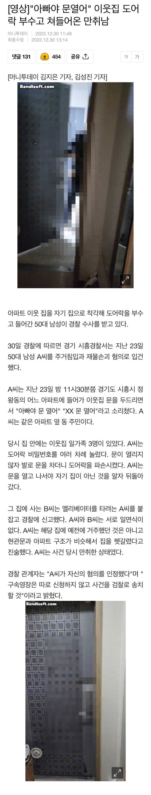 이웃집 도어락 부수고 들어온 만취남