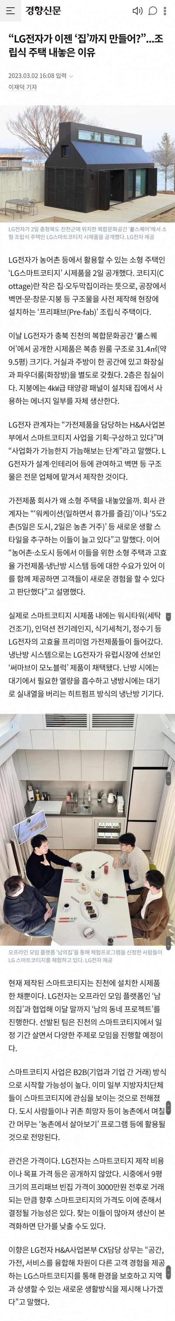 “LG전자가 이젠 ‘집’까지 만들어?”...조립식 주택 내놓은 이유