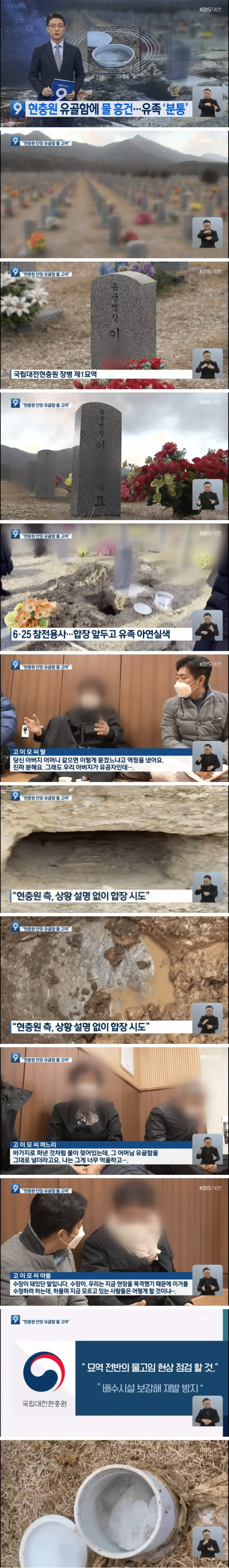 현충원 유골함에 물 흥건