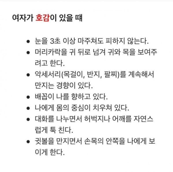 여자가 호감있을 때와 없을 때